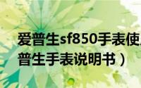 爱普生sf850手表使用说明书（10月08日爱普生手表说明书）