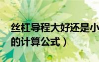 丝杠导程大好还是小好（10月08日丝杠导程的计算公式）