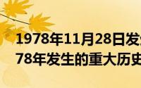 1978年11月28日发生了什么（11月16日1978年发生的重大历史事件）