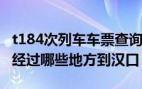 t184次列车车票查询（10月08日t184次列车经过哪些地方到汉口）