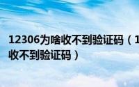 12306为啥收不到验证码（11月16日在12306里为什么手机收不到验证码）