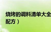 烧烤的调料清单大全（11月16日烧烤的调料配方）