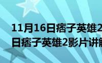 11月16日痞子英雄2影片讲解视频（11月16日痞子英雄2影片讲解）