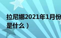 拉尼娜2021年1月份（11月16日拉尼娜现象是什么）