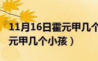 11月16日霍元甲几个小孩是谁（11月16日霍元甲几个小孩）