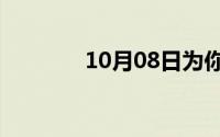 10月08日为你举大旗的文案