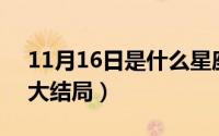 11月16日是什么星座（11月16日激荡40集大结局）