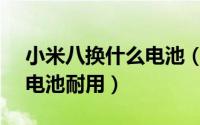 小米八换什么电池（11月16日小米8换什么电池耐用）