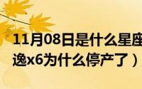 11月08日是什么星座（10月08日东风风行景逸x6为什么停产了）