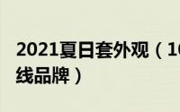 2021夏日套外观（10月08日维意衣柜属于几线品牌）