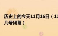 历史上的今天11月16日（11月16日西安全运会2021年几月几号闭幕）