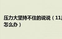 压力大坚持不住的说说（11月16日生活压力太大坚持不住了怎么办）