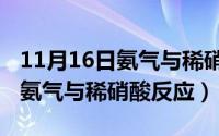 11月16日氨气与稀硝酸反应现象（11月16日氨气与稀硝酸反应）