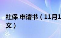 社保 申请书（11月16日社保申请书怎么写范文）