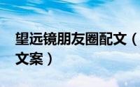 望远镜朋友圈配文（11月16日关于望远镜的文案）