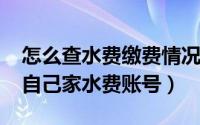 怎么查水费缴费情况（11月16日网上怎么查自己家水费账号）