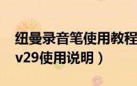 纽曼录音笔使用教程（11月16日纽曼录音笔v29使用说明）