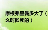 摩根弗里曼多大了（11月16日摩根弗里曼什么时候死的）