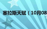 塞拉斯天赋（10月08日塞拉斯血魔流天赋）