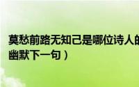 莫愁前路无知己是哪位诗人的诗（11月16日莫愁前路无知己幽默下一句）