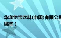 华润怡宝饮料(中国)有限公司（11月16日华润怡宝的产品有哪些）