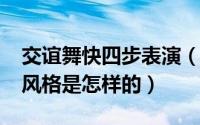 交谊舞快四步表演（10月08日交谊舞快四步风格是怎样的）