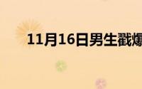 11月16日男生戳爆女生甜甜圈的意思