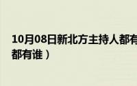 10月08日新北方主持人都有谁呢（10月08日新北方主持人都有谁）