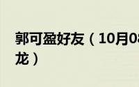 郭可盈好友（10月08日郭可盈为什么选林文龙）