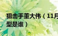 狙击手董大伟（11月16日狙击手里刘大勇原型是谁）