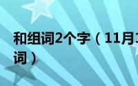 和组词2个字（11月16日尔组词2个字的字组词）