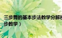 三步舞的基本步法教学分解视频四（10月08日三步四步舞初步教学）