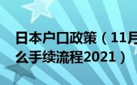 日本户口政策（11月16日本市迁户口需要什么手续流程2021）