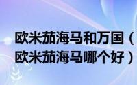 欧米茄海马和万国（11月16日万国小王子跟欧米茄海马哪个好）