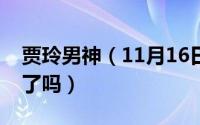 贾玲男神（11月16日屌丝男士贾玲是李哥来了吗）