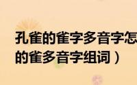 孔雀的雀字多音字怎么组词（11月16日孔雀的雀多音字组词）