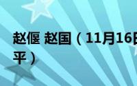 赵偃 赵国（11月16日赵国赵偃的哥哥赵佾生平）