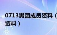 0713男团成员资料（11月16日SS501成员的资料）