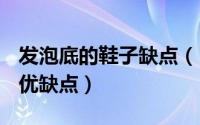 发泡底的鞋子缺点（11月16日pu发泡鞋底的优缺点）