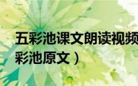 五彩池课文朗读视频（11月16日小学课文五彩池原文）