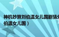 神机妙算刘伯温女儿国剧情分集介绍（11月16日神机妙算刘伯温女儿国）