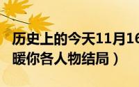 历史上的今天11月16日（11月16日点燃我温暖你各人物结局）