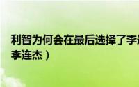 利智为何会在最后选择了李连杰?（11月16日利智为何抛弃李连杰）