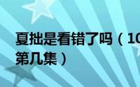 夏拙是看错了吗（10月08日夏拙说灯亮了是第几集）