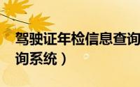 驾驶证年检信息查询（11月16日驾证年审查询系统）