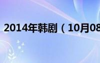 2014年韩剧（10月08日演员李沁婚姻状况）