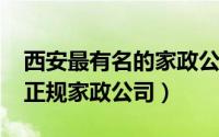 西安最有名的家政公司（10月08日西安十大正规家政公司）