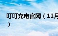 叮叮充电官网（11月16日叮叮充电怎么退款）