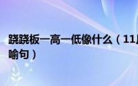 跷跷板一高一低像什么（11月16日跷跷板一上一下像什么比喻句）