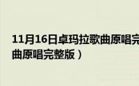 11月16日卓玛拉歌曲原唱完整版视频（11月16日卓玛拉歌曲原唱完整版）